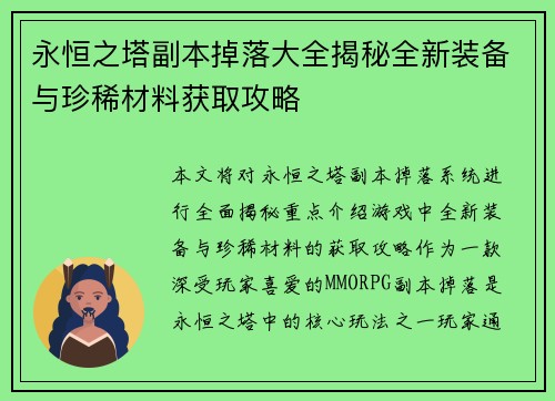 永恒之塔副本掉落大全揭秘全新装备与珍稀材料获取攻略