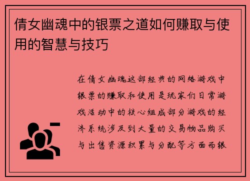 倩女幽魂中的银票之道如何赚取与使用的智慧与技巧