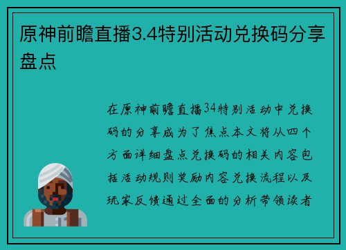 原神前瞻直播3.4特别活动兑换码分享盘点