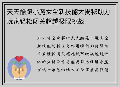天天酷跑小魔女全新技能大揭秘助力玩家轻松闯关超越极限挑战