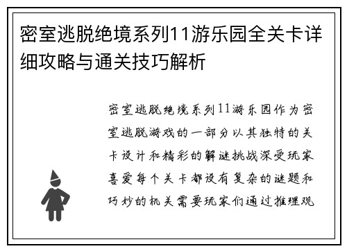 密室逃脱绝境系列11游乐园全关卡详细攻略与通关技巧解析