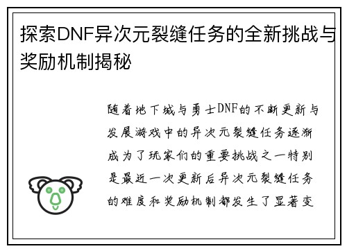 探索DNF异次元裂缝任务的全新挑战与奖励机制揭秘