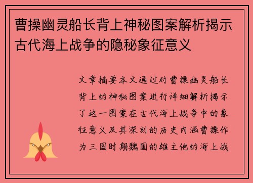 曹操幽灵船长背上神秘图案解析揭示古代海上战争的隐秘象征意义