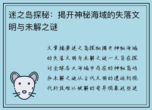 迷之岛探秘：揭开神秘海域的失落文明与未解之谜