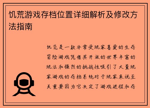 饥荒游戏存档位置详细解析及修改方法指南